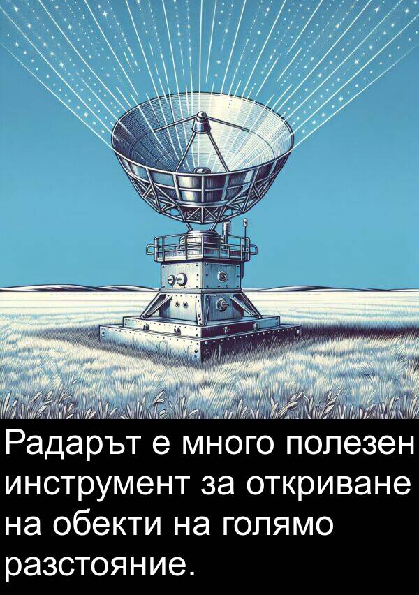 полезен: Радарът е много полезен инструмент за откриване на обекти на голямо разстояние.