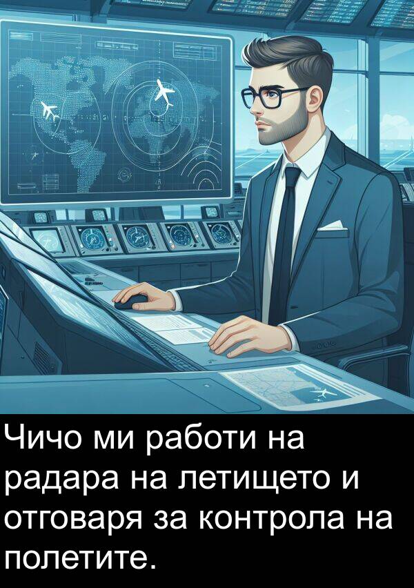 полетите: Чичо ми работи на радара на летището и отговаря за контрола на полетите.