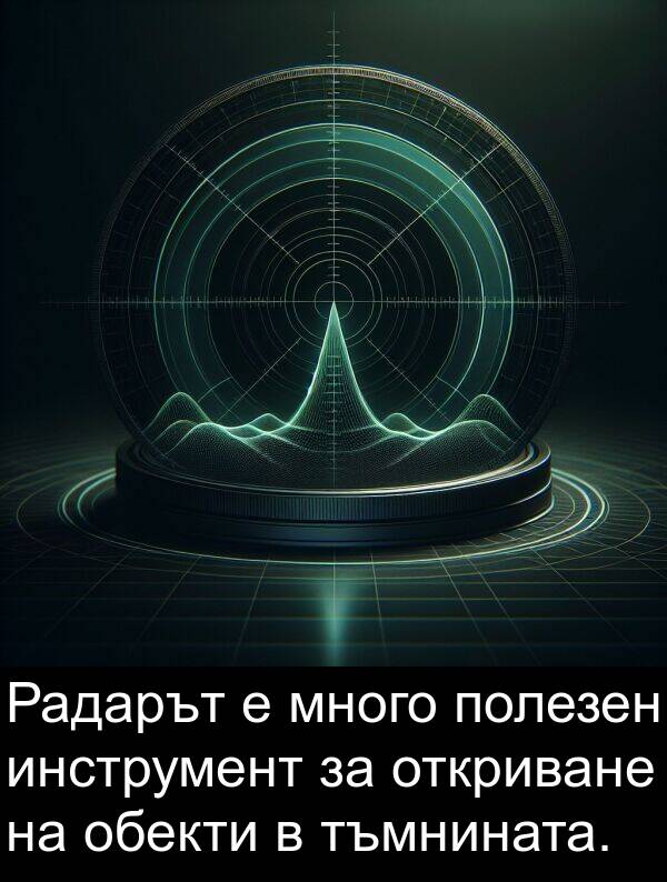 полезен: Радарът е много полезен инструмент за откриване на обекти в тъмнината.