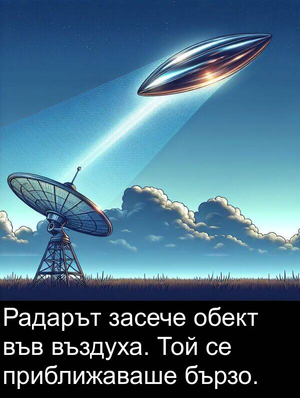 приближаваше: Радарът засече обект във въздуха. Той се приближаваше бързо.