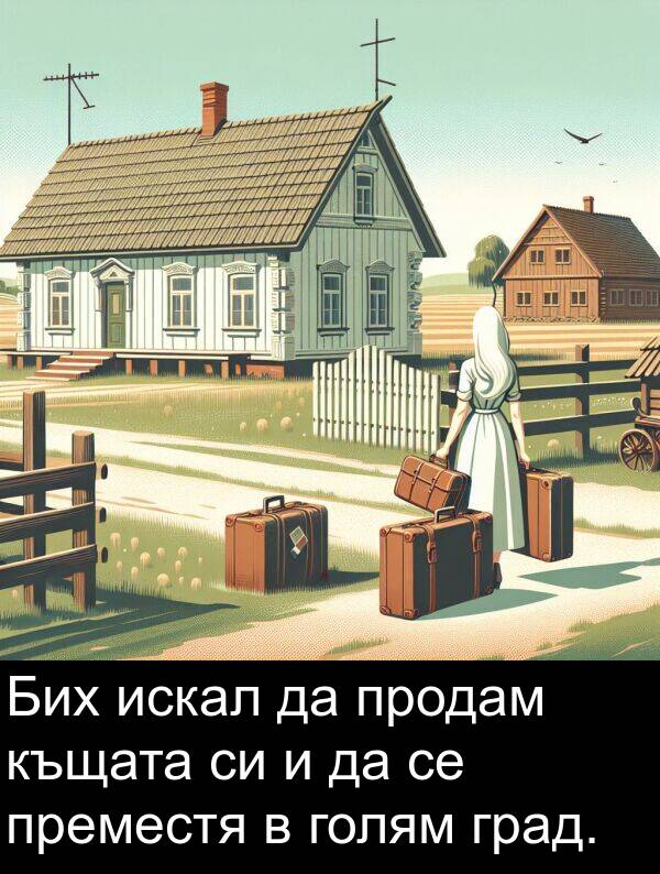 голям: Бих искал да продам къщата си и да се преместя в голям град.