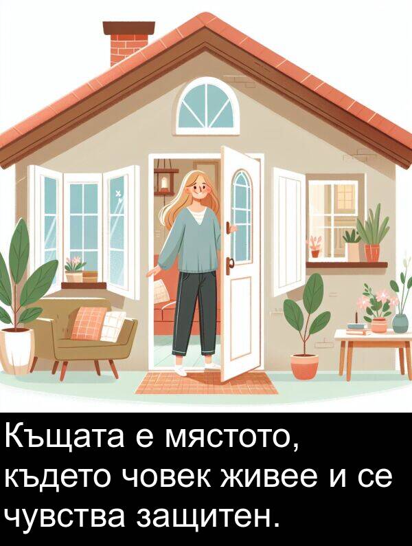 защитен: Къщата е мястото, където човек живее и се чувства защитен.