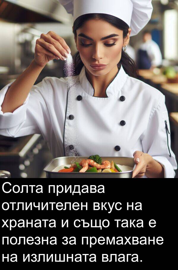 така: Солта придава отличителен вкус на храната и също така е полезна за премахване на излишната влага.