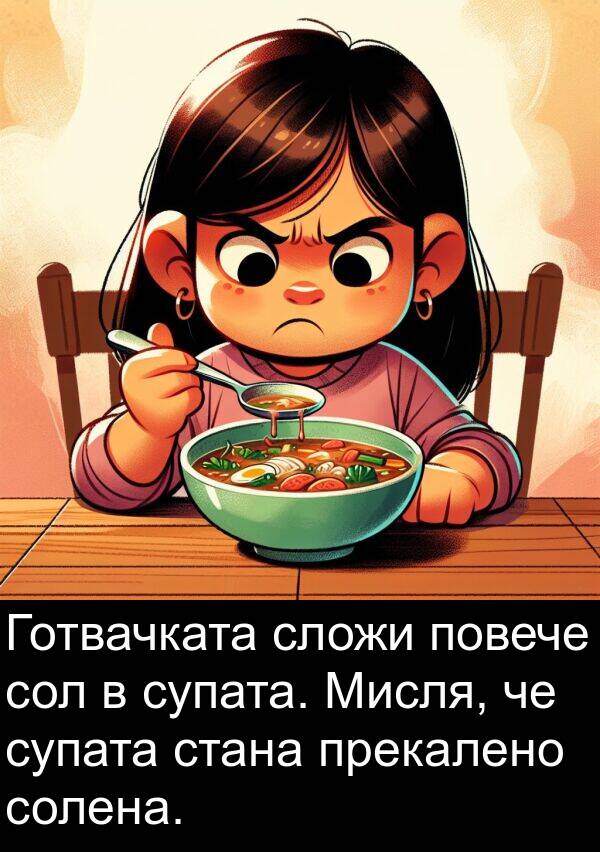 повече: Готвачката сложи повече сол в супата. Мисля, че супата стана прекалено солена.