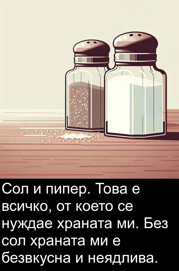 храната: Сол и пипер. Това е всичко, от което се нуждае храната ми. Без сол храната ми е безвкусна и неядлива.