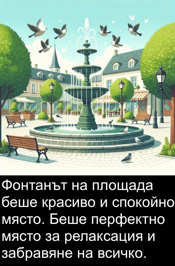 перфектно: Фонтанът на площада беше красиво и спокойно място. Беше перфектно място за релаксация и забравяне на всичко.