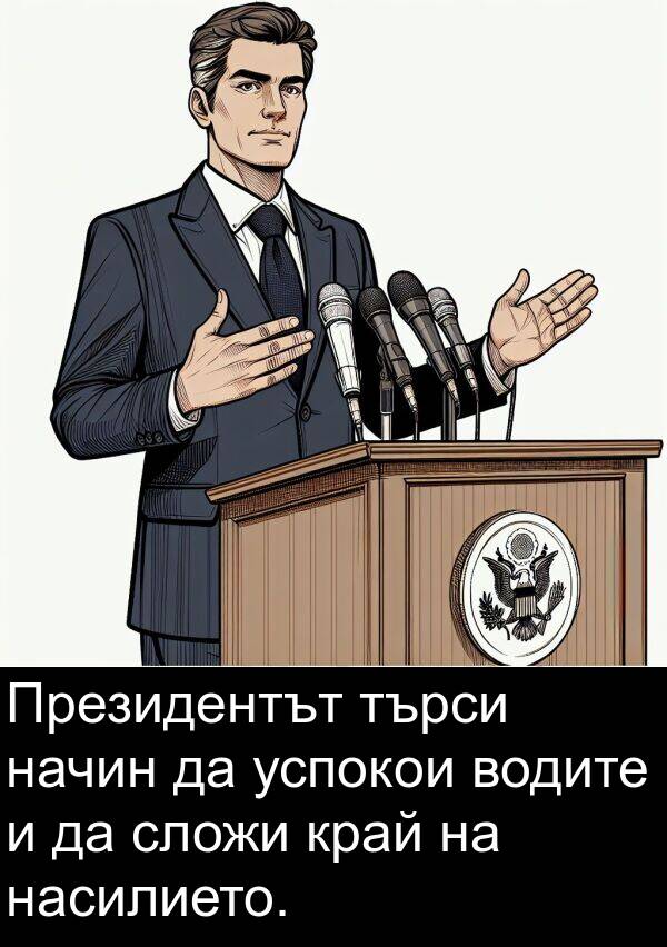 край: Президентът търси начин да успокои водите и да сложи край на насилието.