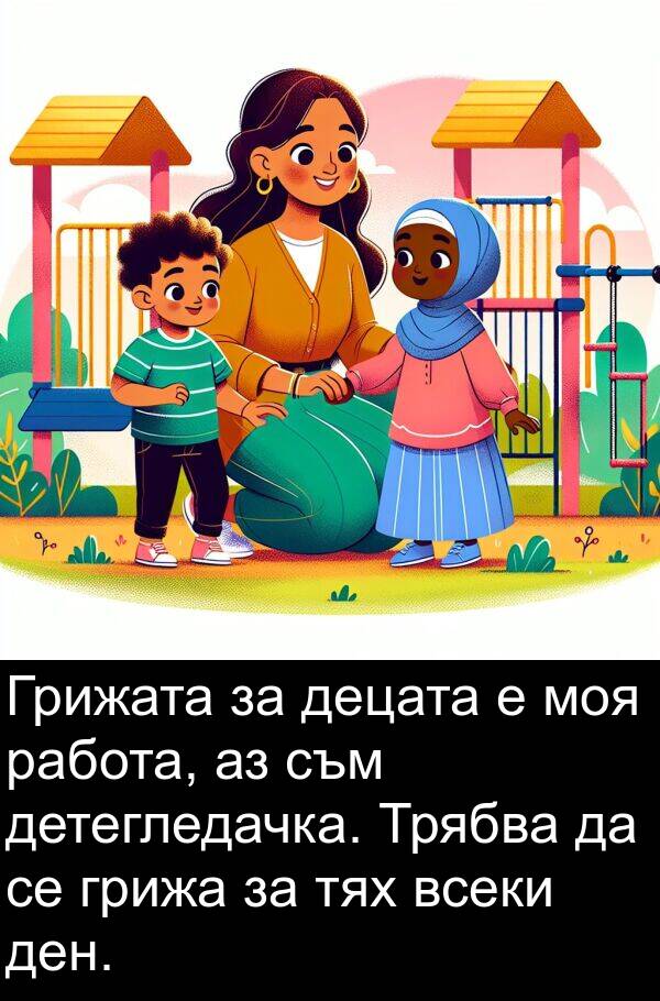 децата: Грижата за децата е моя работа, аз съм детегледачка. Трябва да се грижа за тях всеки ден.