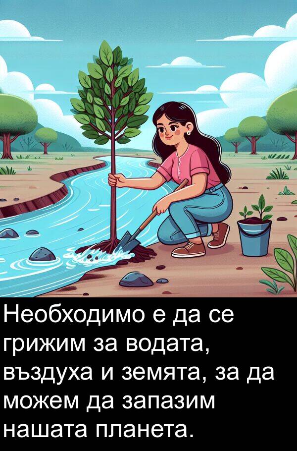 запазим: Необходимо е да се грижим за водата, въздуха и земята, за да можем да запазим нашата планета.