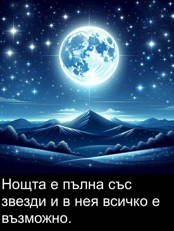 звезди: Нощта е пълна със звезди и в нея всичко е възможно.