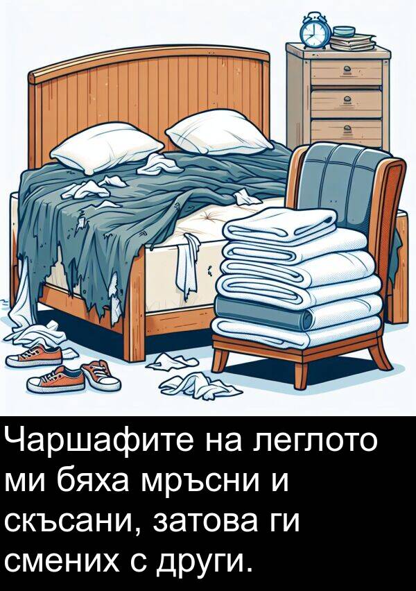 затова: Чаршафите на леглото ми бяха мръсни и скъсани, затова ги смених с други.