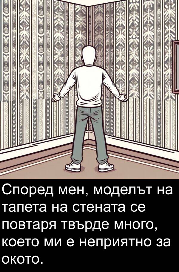 мен: Според мен, моделът на тапета на стената се повтаря твърде много, което ми е неприятно за окото.