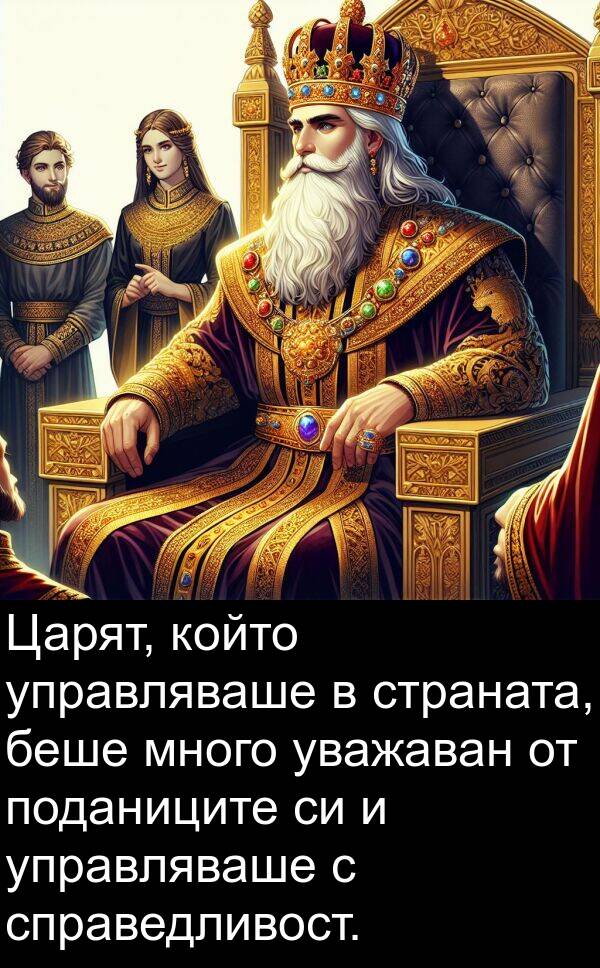 уважаван: Царят, който управляваше в страната, беше много уважаван от поданиците си и управляваше с справедливост.