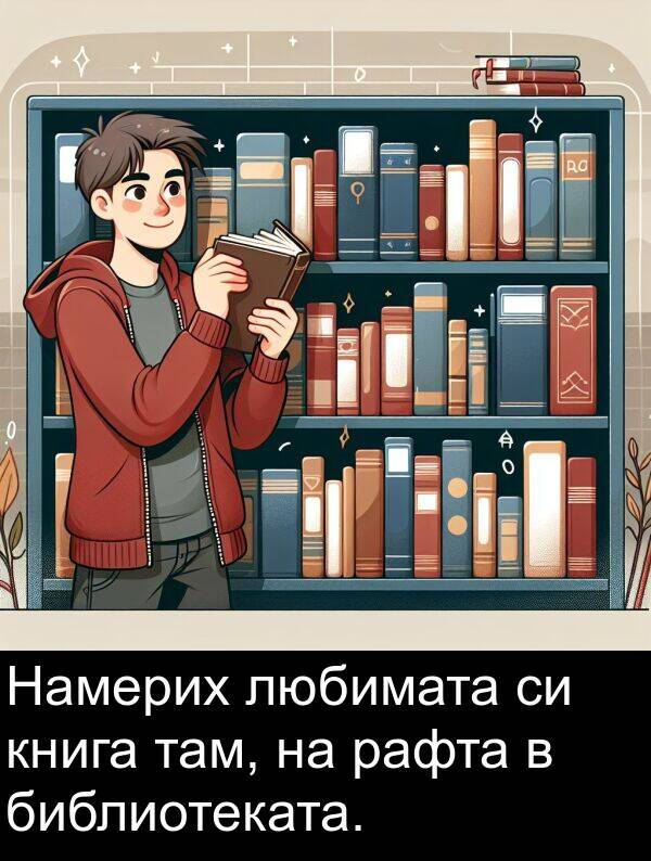 там: Намерих любимата си книга там, на рафта в библиотеката.