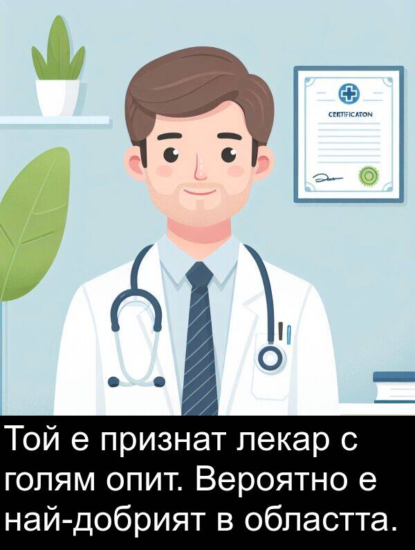 голям: Той е признат лекар с голям опит. Вероятно е най-добрият в областта.