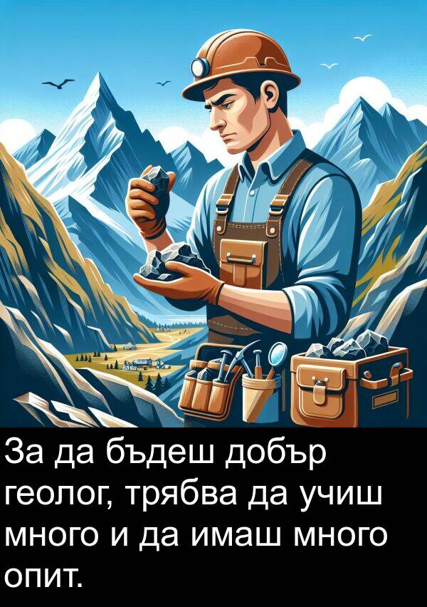 имаш: За да бъдеш добър геолог, трябва да учиш много и да имаш много опит.