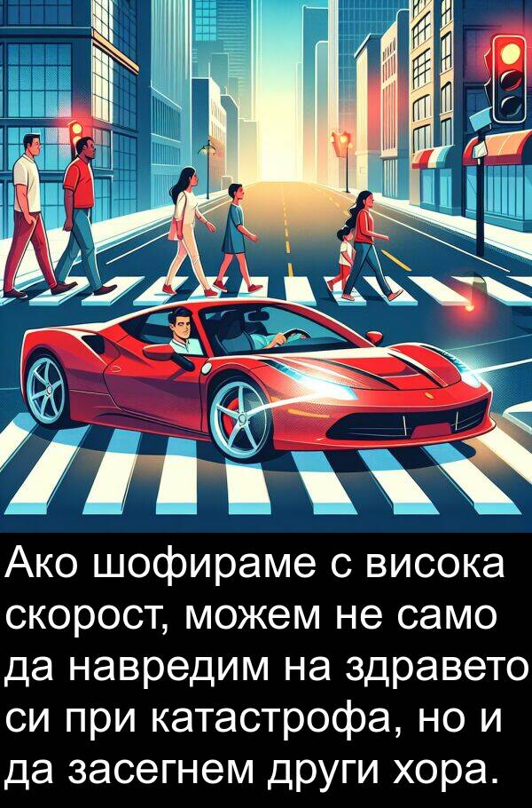 здравето: Ако шофираме с висока скорост, можем не само да навредим на здравето си при катастрофа, но и да засегнем други хора.