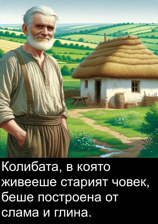 живееше: Колибата, в която живееше старият човек, беше построена от слама и глина.