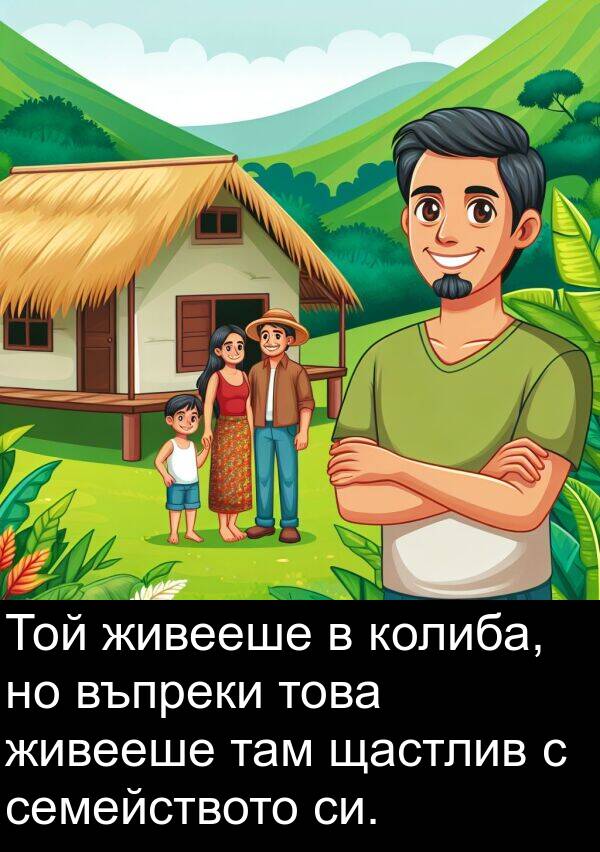 живееше: Той живееше в колиба, но въпреки това живееше там щастлив с семейството си.