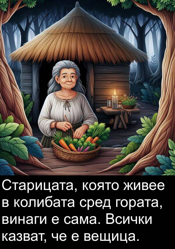 казват: Старицата, която живее в колибата сред гората, винаги е сама. Всички казват, че е вещица.