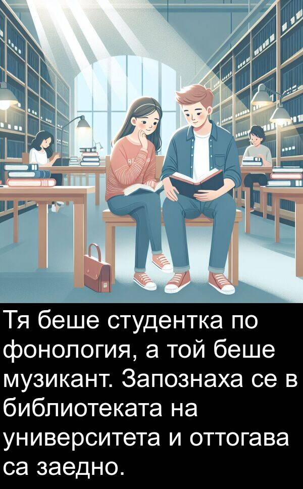 университета: Тя беше студентка по фонология, а той беше музикант. Запознаха се в библиотеката на университета и оттогава са заедно.