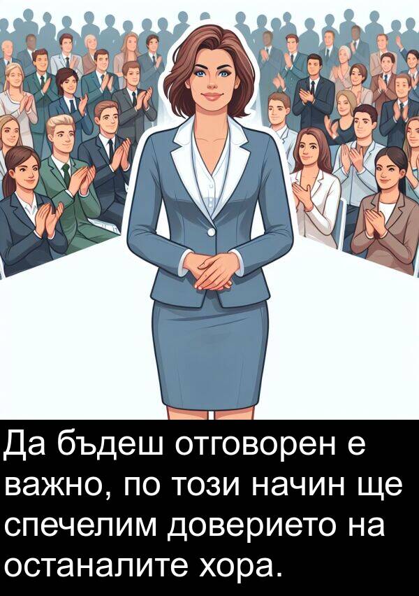 важно: Да бъдеш отговорен е важно, по този начин ще спечелим доверието на останалите хора.