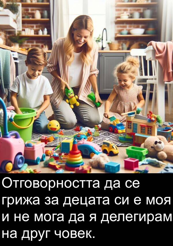 децата: Отговорността да се грижа за децата си е моя и не мога да я делегирам на друг човек.