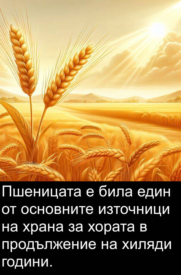 години: Пшеницата е била един от основните източници на храна за хората в продължение на хиляди години.