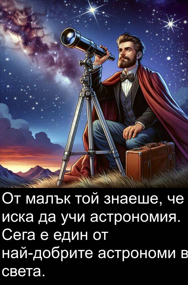 знаеше: От малък той знаеше, че иска да учи астрономия. Сега е един от най-добрите астрономи в света.