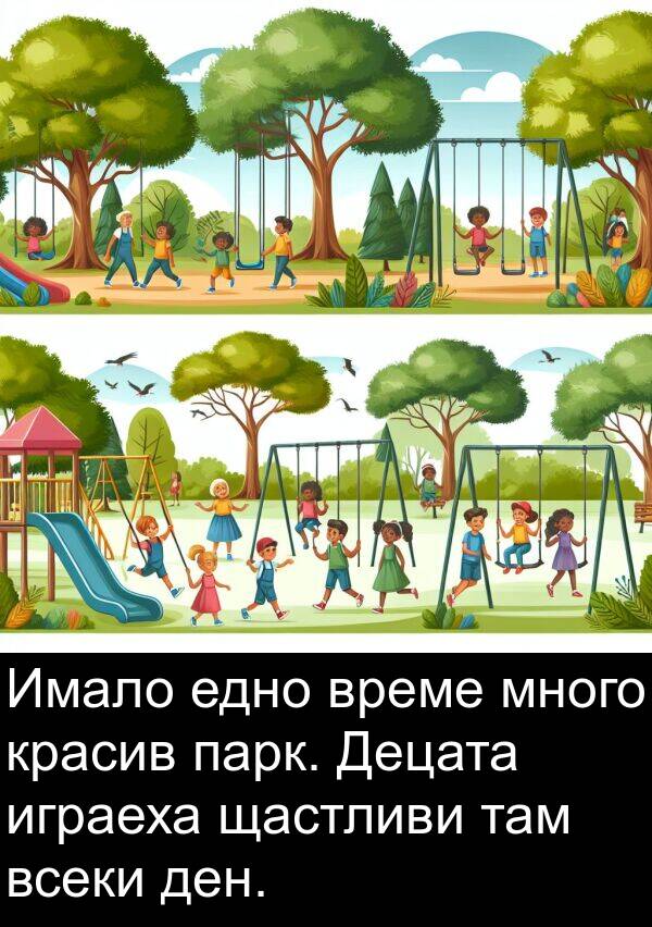 играеха: Имало едно време много красив парк. Децата играеха щастливи там всеки ден.