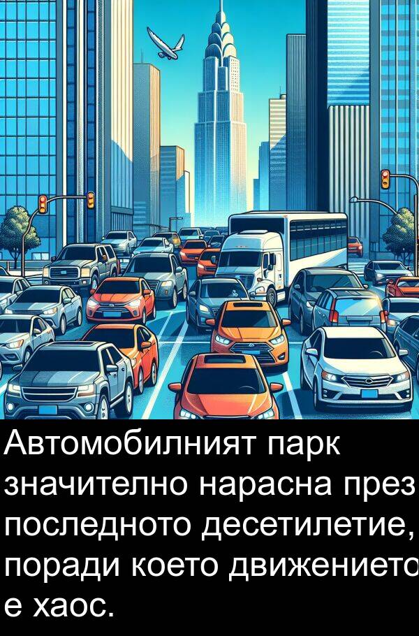 значително: Автомобилният парк значително нарасна през последното десетилетие, поради което движението е хаос.