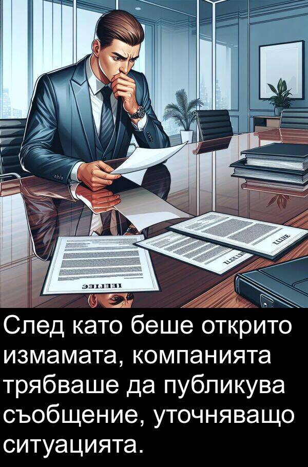 измамата: След като беше открито измамата, компанията трябваше да публикува съобщение, уточняващо ситуацията.