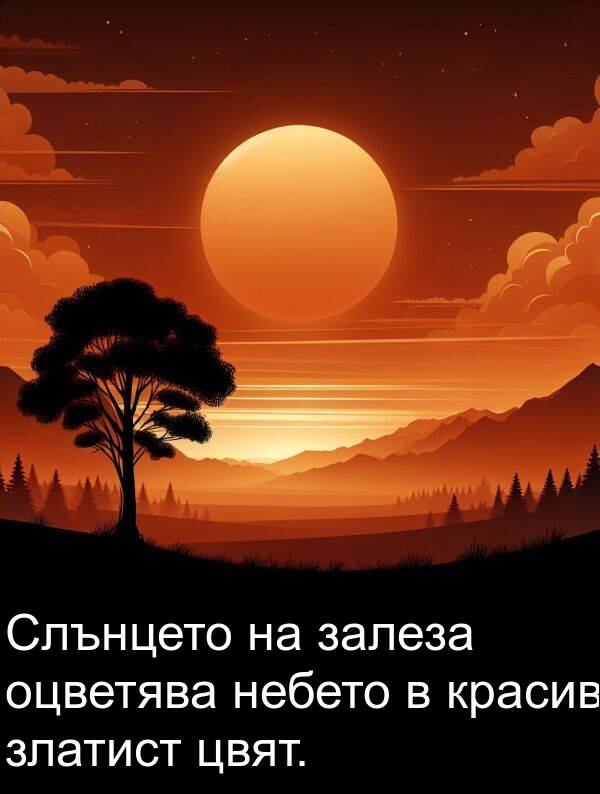 златист: Слънцето на залеза оцветява небето в красив златист цвят.