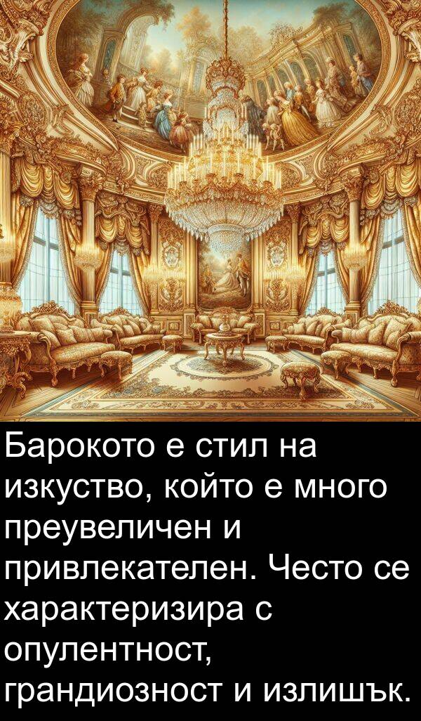 характеризира: Барокото е стил на изкуство, който е много преувеличен и привлекателен. Често се характеризира с опулентност, грандиозност и излишък.