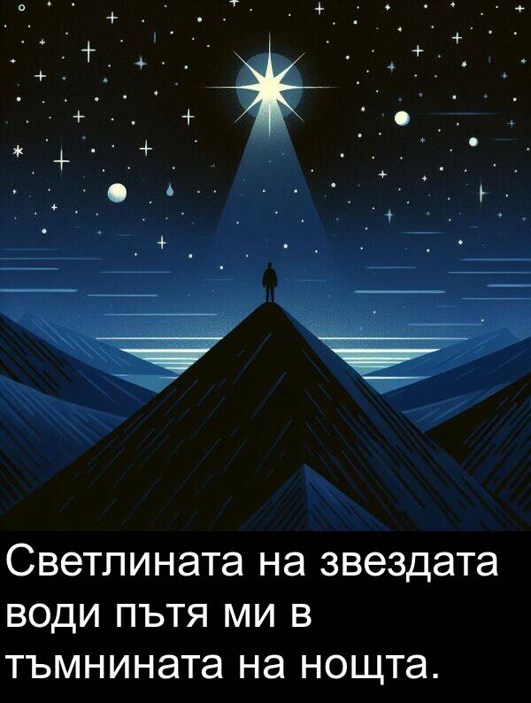 звездата: Светлината на звездата води пътя ми в тъмнината на нощта.