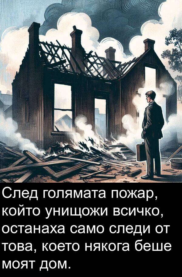 моят: След голямата пожар, който унищожи всичко, останаха само следи от това, което някога беше моят дом.