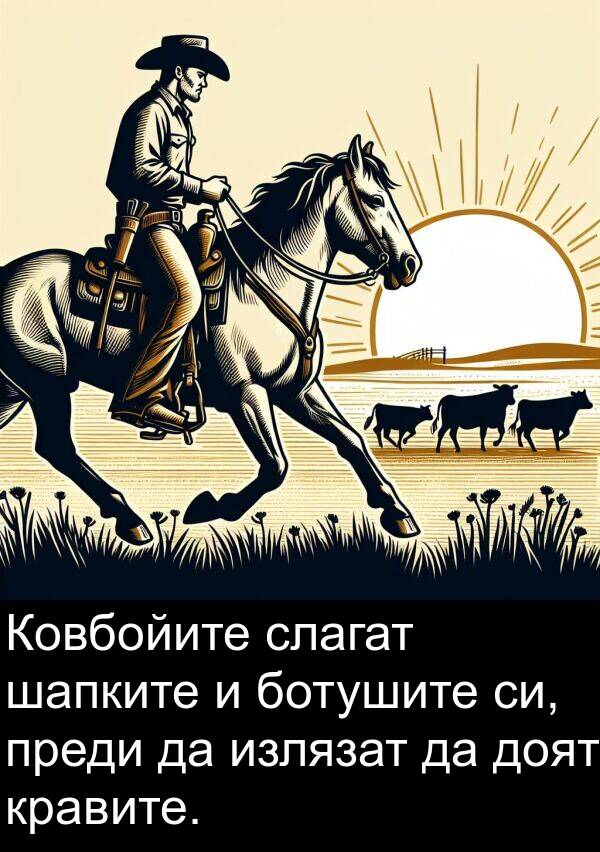 преди: Ковбойите слагат шапките и ботушите си, преди да излязат да доят кравите.