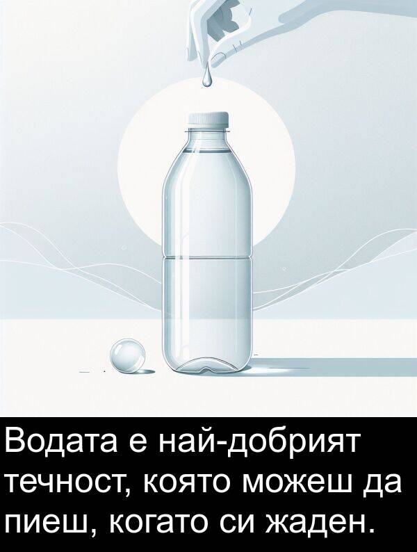 жаден: Водата е най-добрият течност, която можеш да пиеш, когато си жаден.