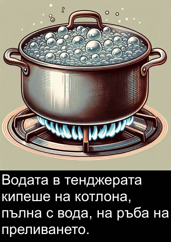 тенджерата: Водата в тенджерата кипеше на котлона, пълна с вода, на ръба на преливането.