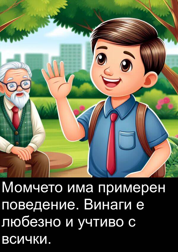 поведение: Момчето има примерен поведение. Винаги е любезно и учтиво с всички.