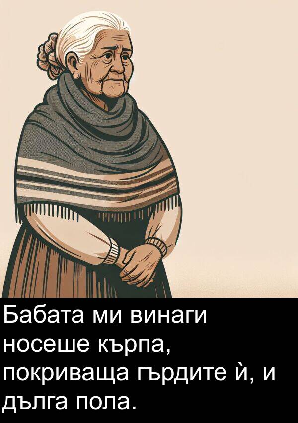 пола: Бабата ми винаги носеше кърпа, покриваща гърдите ѝ, и дълга пола.