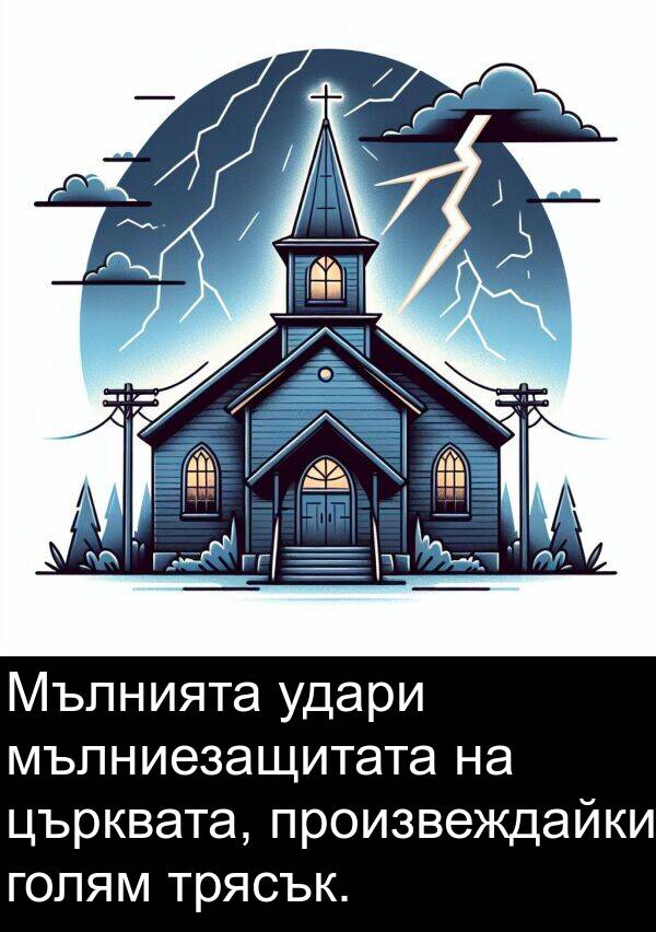 църквата: Мълнията удари мълниезащитата на църквата, произвеждайки голям трясък.