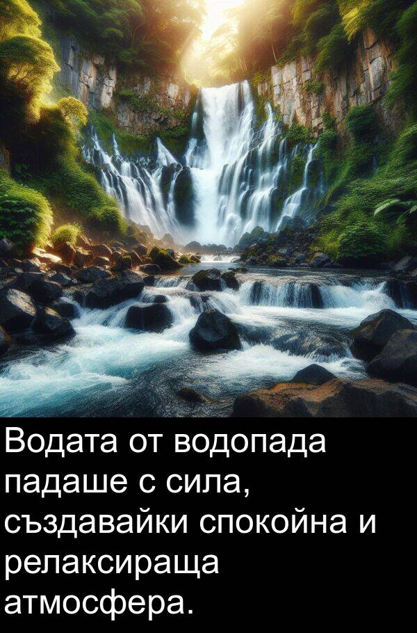 падаше: Водата от водопада падаше с сила, създавайки спокойна и релаксираща атмосфера.