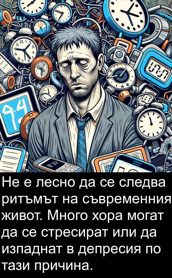 живот: Не е лесно да се следва ритъмът на съвременния живот. Много хора могат да се стресират или да изпаднат в депресия по тази причина.