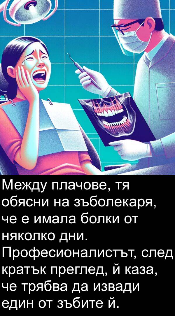 зъбите: Между плачове, тя обясни на зъболекаря, че е имала болки от няколко дни. Професионалистът, след кратък преглед, й каза, че трябва да извади един от зъбите й.