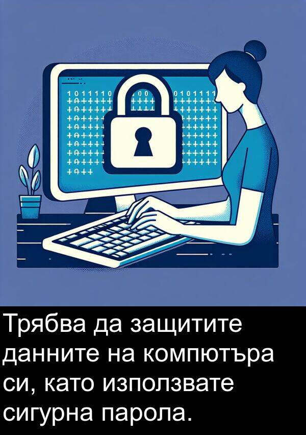 защитите: Трябва да защитите данните на компютъра си, като използвате сигурна парола.