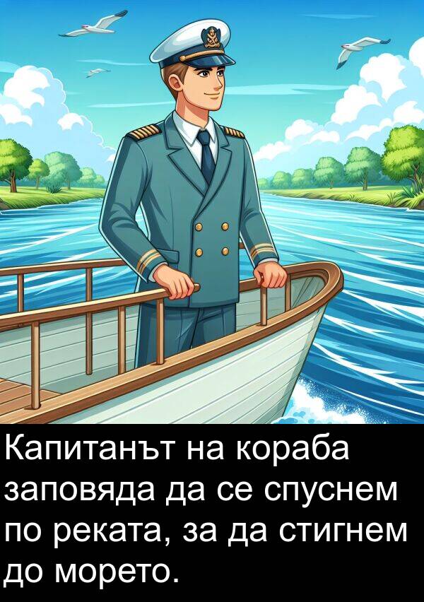 кораба: Капитанът на кораба заповяда да се спуснем по реката, за да стигнем до морето.