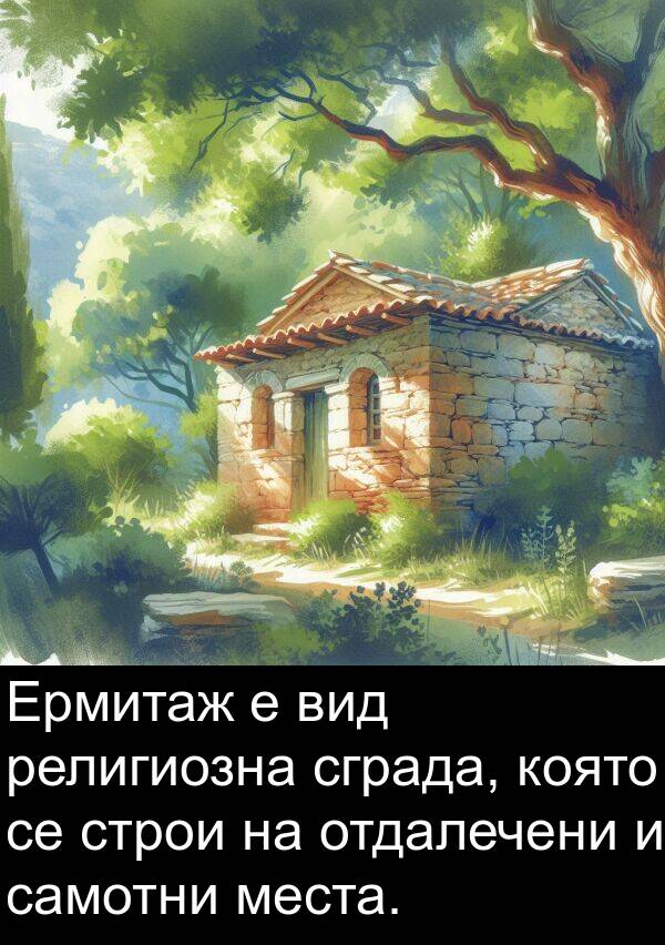 места: Ермитаж е вид религиозна сграда, която се строи на отдалечени и самотни места.