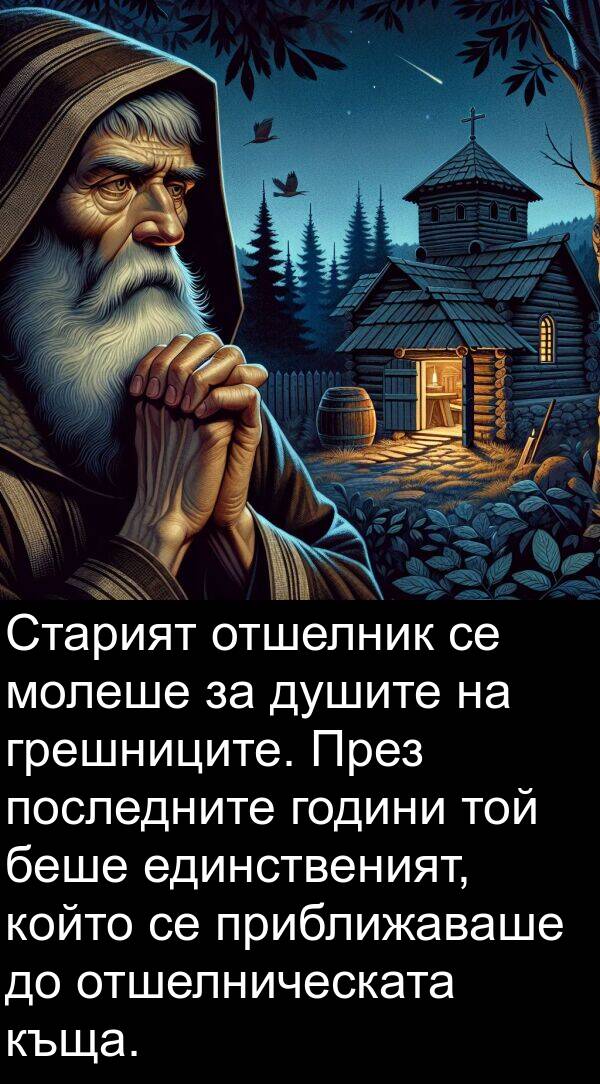 приближаваше: Старият отшелник се молеше за душите на грешниците. През последните години той беше единственият, който се приближаваше до отшелническата къща.