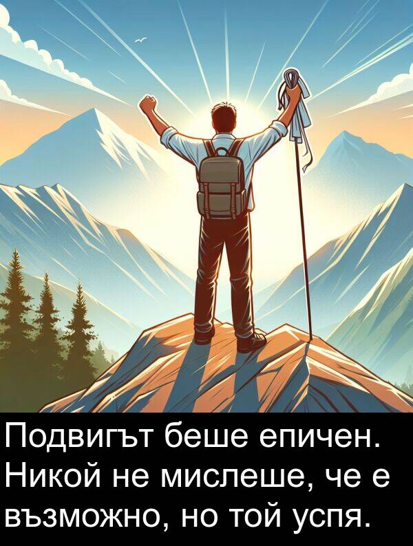 мислеше: Подвигът беше епичен. Никой не мислеше, че е възможно, но той успя.